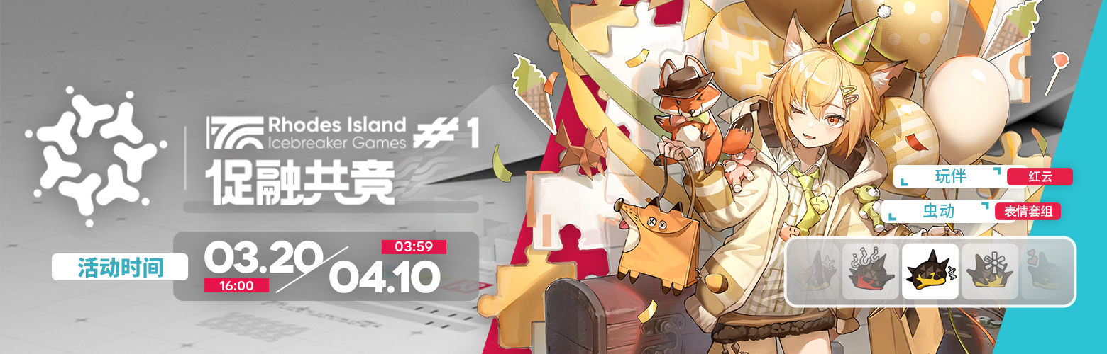 《明日方舟》[产品预告] 促融共竞#1限时事件被要开启。