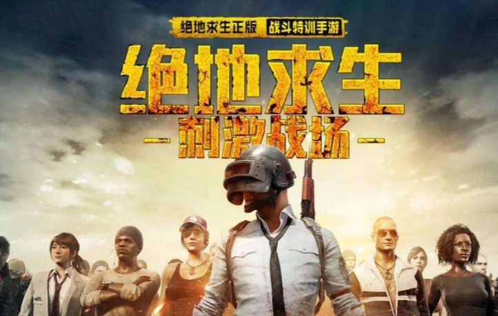 刺激战场权威地址_刺激战场官方安装入口