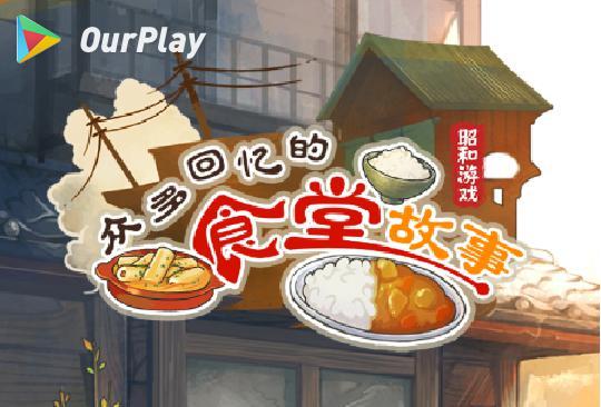 许多回忆的食堂因此而事～感动人心的昭和体系～无法连接保障器如何解决