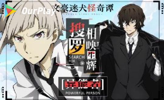 文豪野犬 迷犬怪奇谭为什么停止运行,文豪野犬 迷犬怪奇谭进不去怎么办