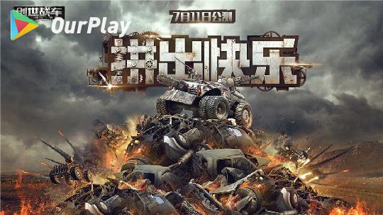 创世战车为什么获取不了