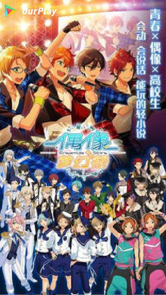 偶像梦幻祭游戏测评,偶像梦幻祭好玩吗