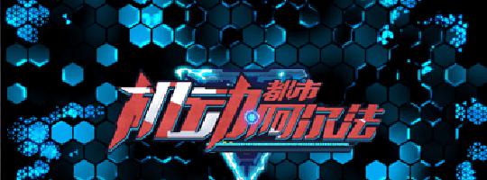 机动战士阿尔法代号ace来啦，一款新兴的吃鸡手游