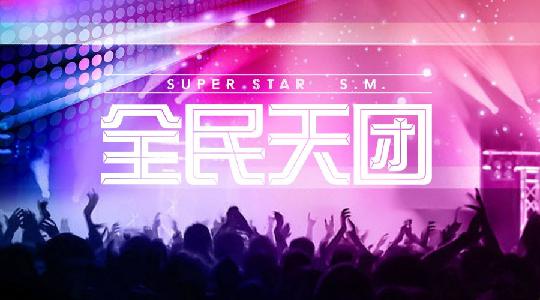 superstarsmtown中隐藏曲目怎么出现，这里告诉你