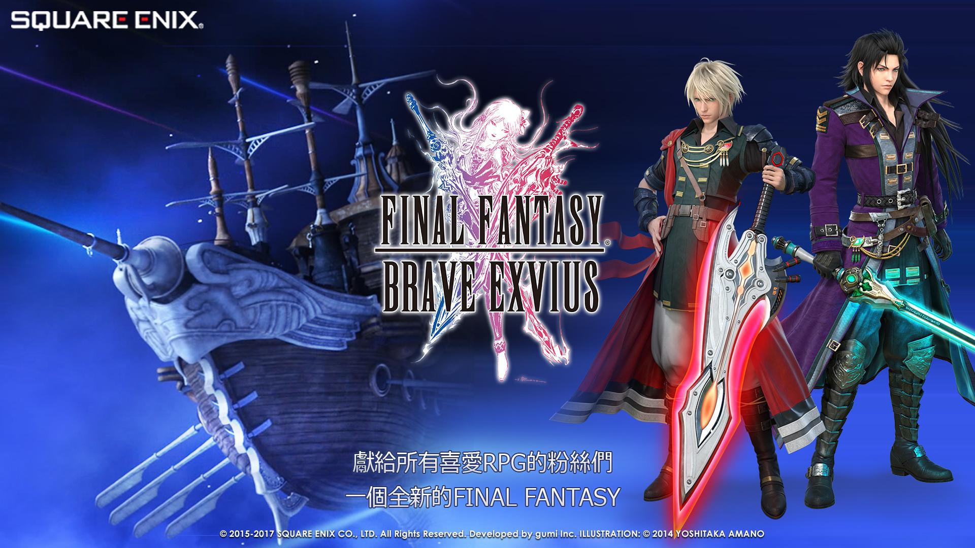 最终幻想：勇气启示录（国际服 FINAL FANTASY BRAVE EXVIUS）