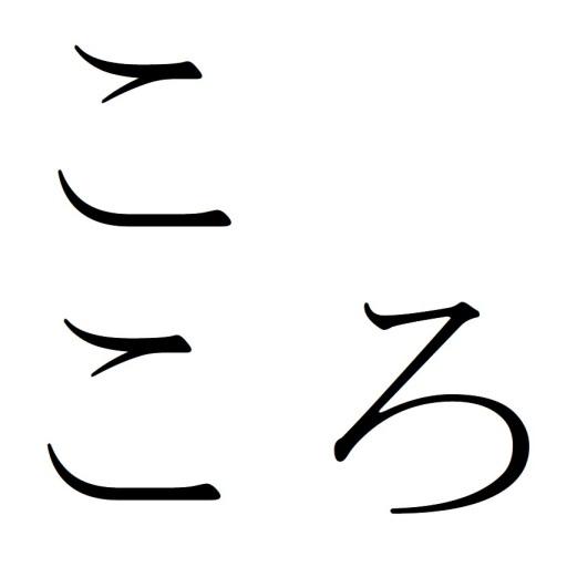 夏目漱石「心 —老师与遗书—」