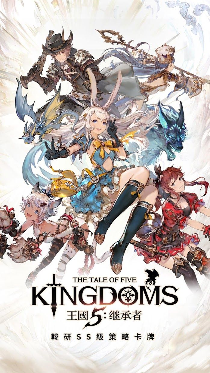 王国5：继承者（台服）