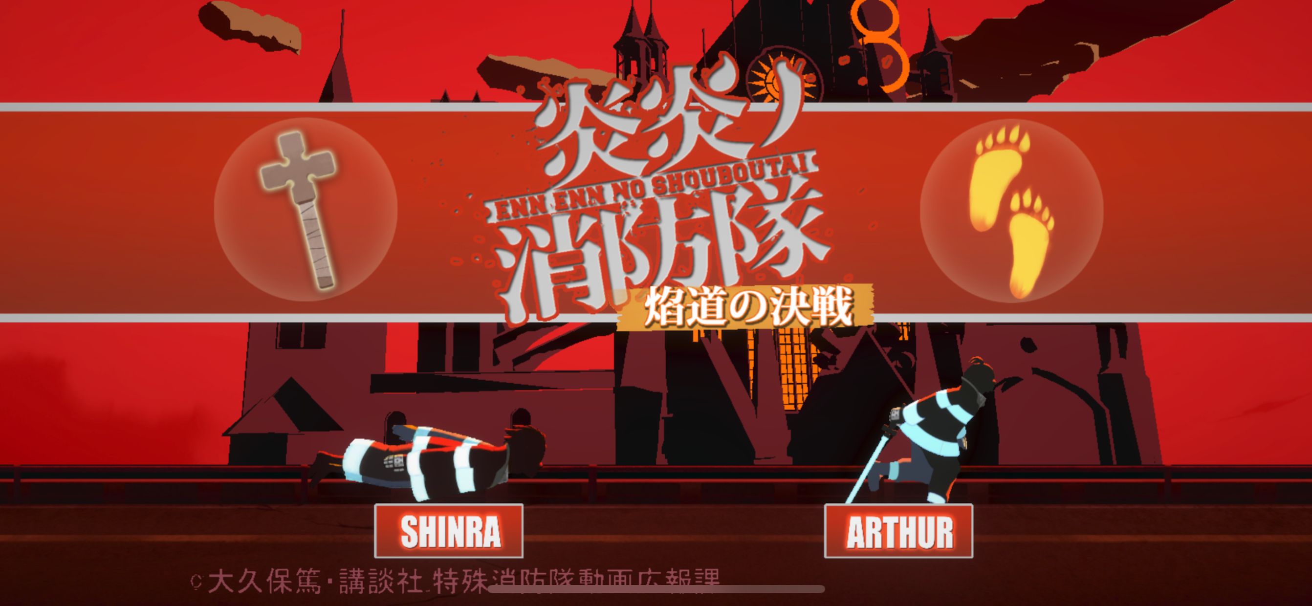 炎炎消防队 焰道决战