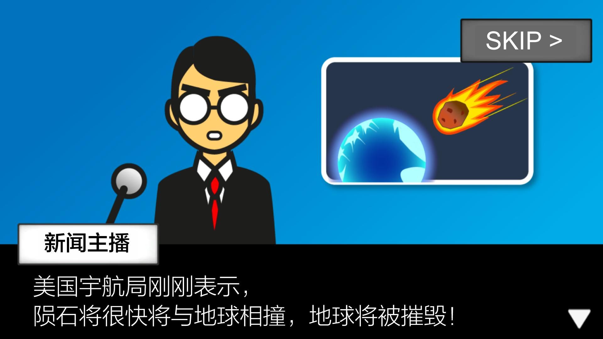 地球灭亡前60秒提取入口_截图_4