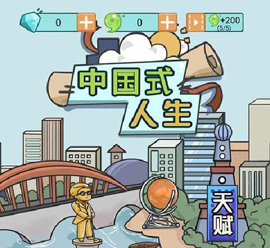 中国式人生攻略，让你从新手变成大神