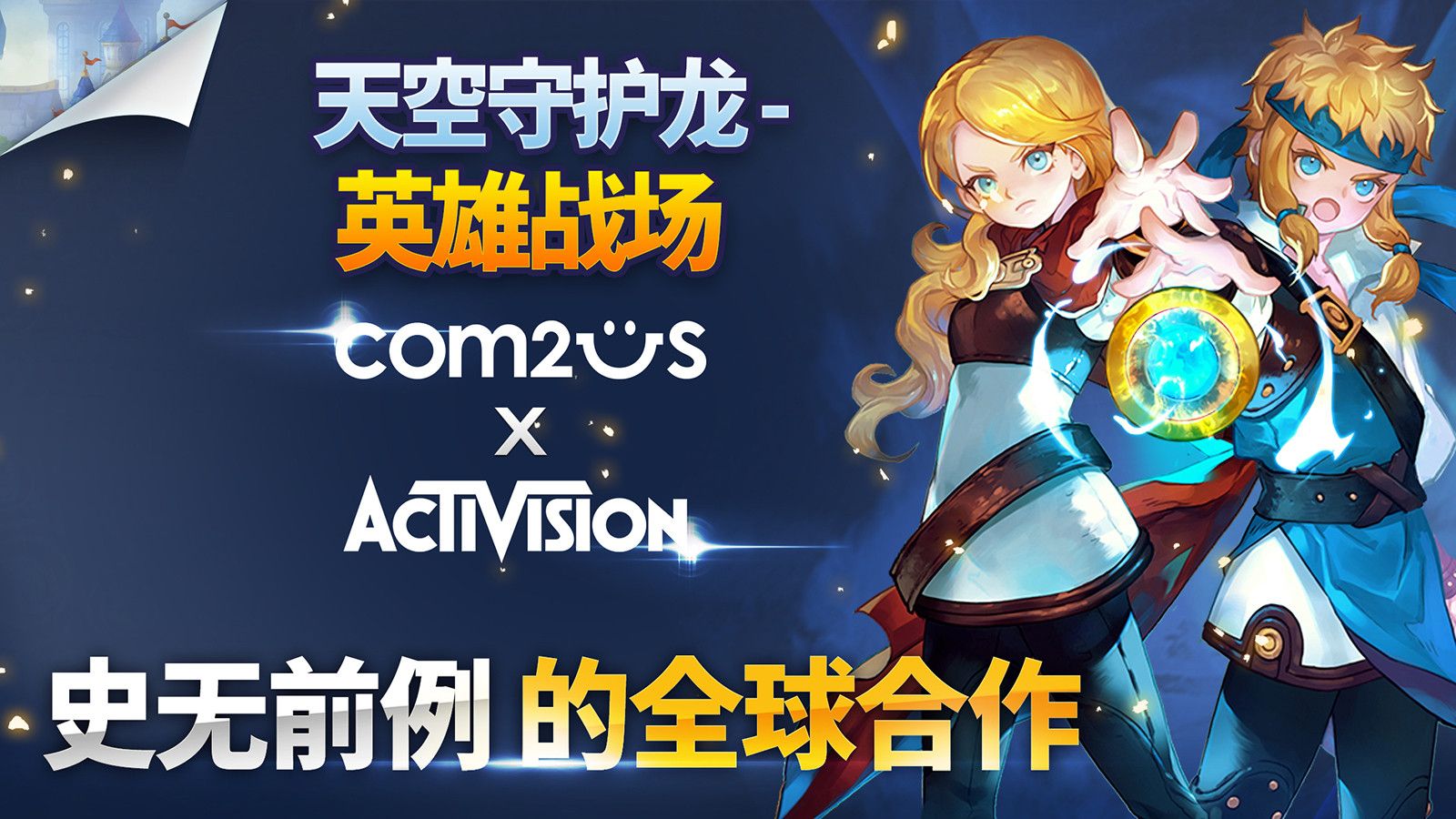 天空守护龙亚服