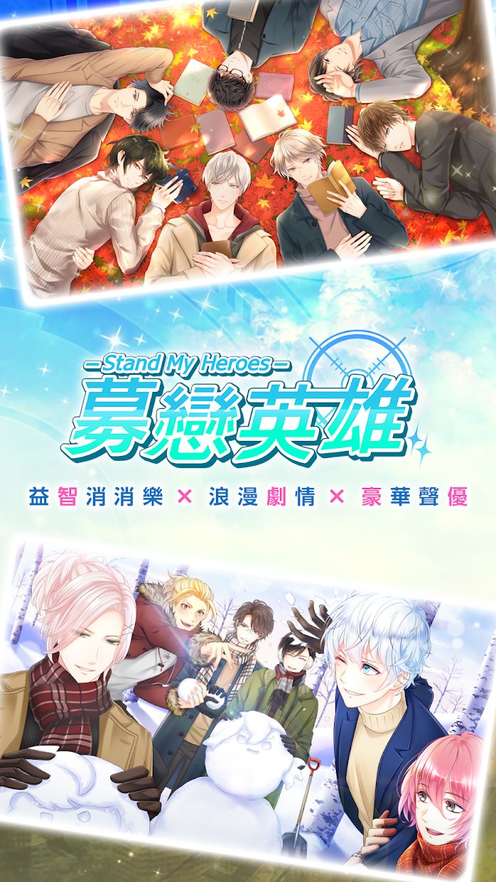 募恋英雄方才规安卓版