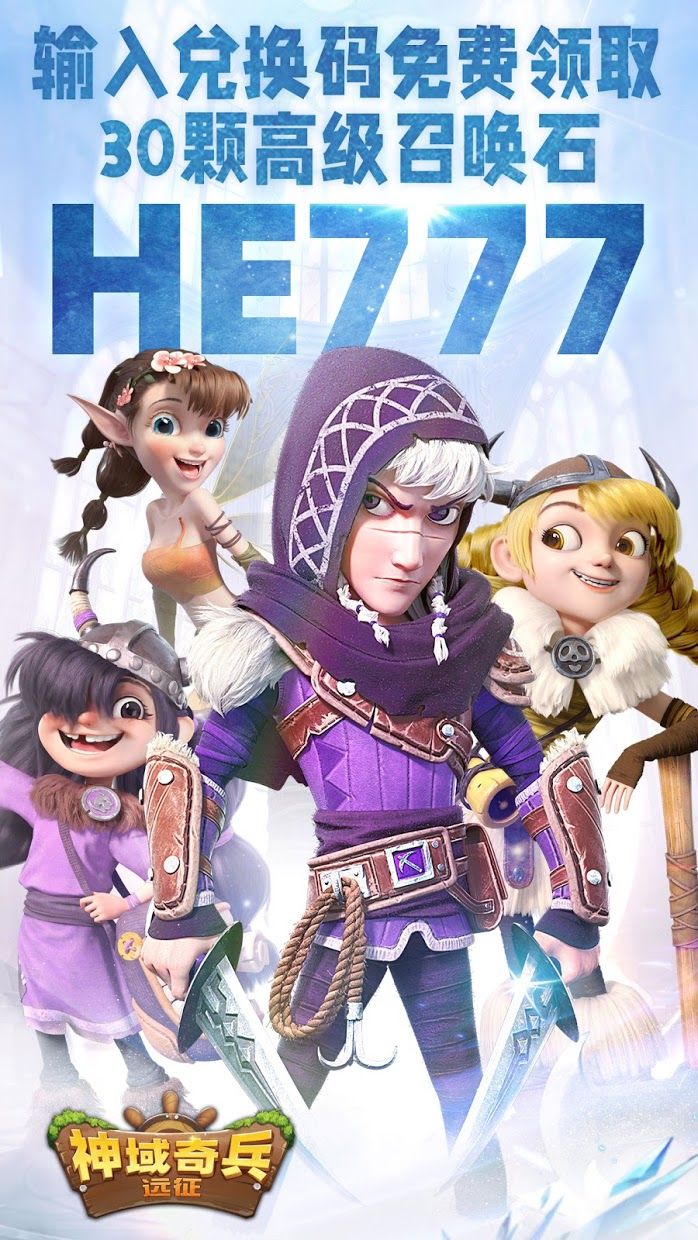 神域奇兵远征