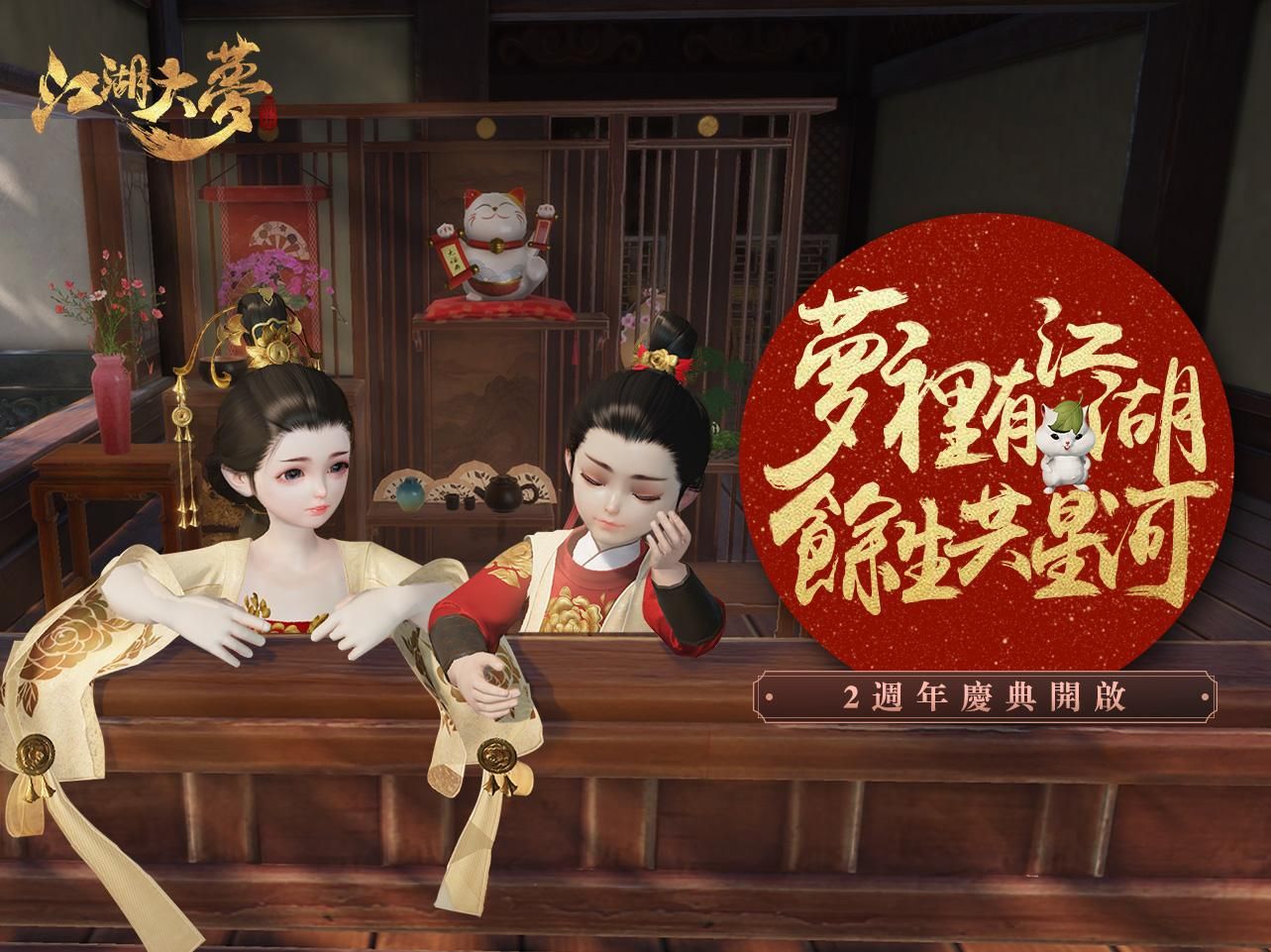 一梦江湖（台服）