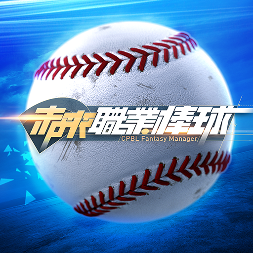 未來职业棒球-林安能够代言