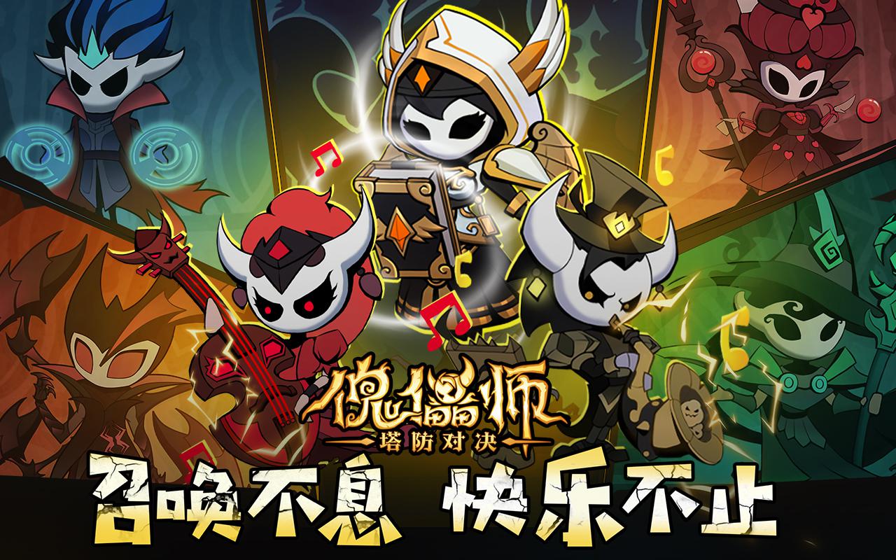 傀儡师：塔防对决