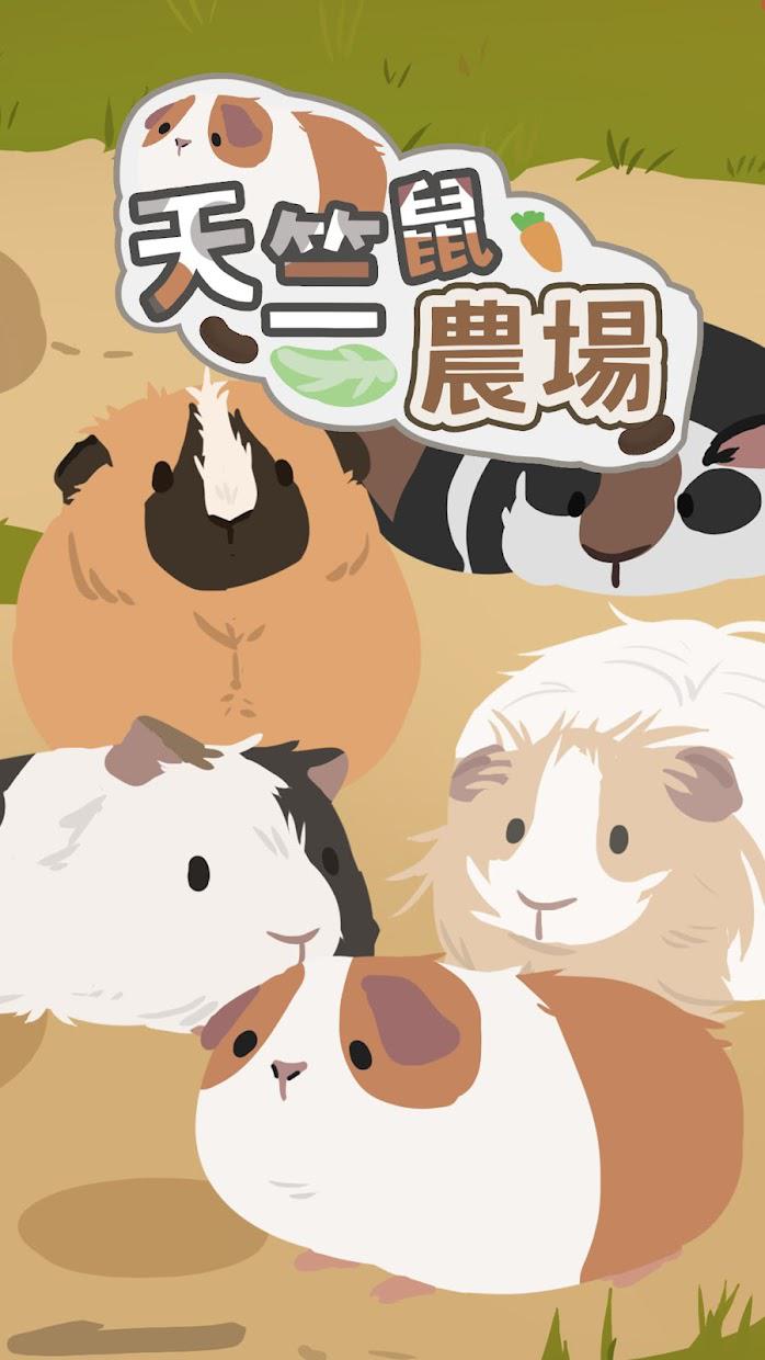 天竺鼠农场最近版下载