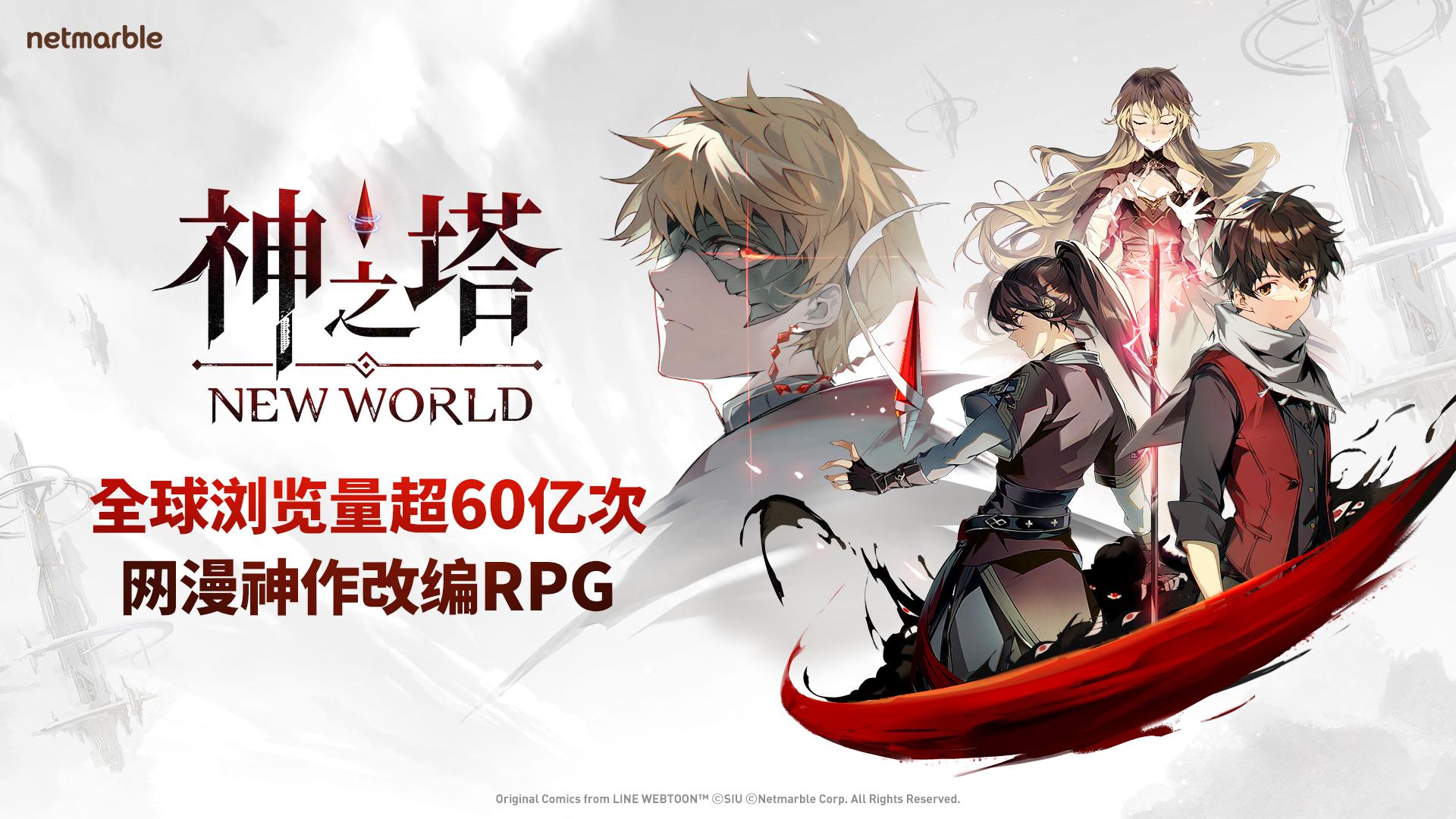 神之塔：New World