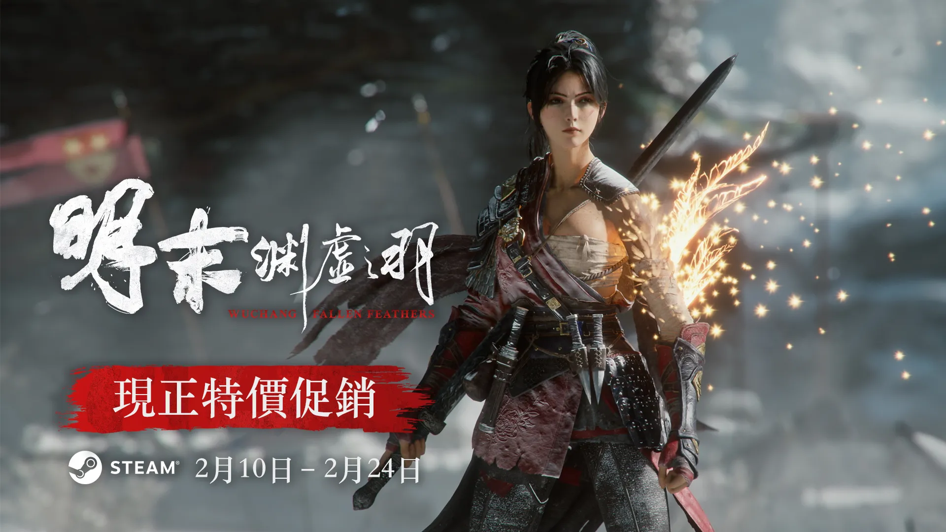 明末：渊虚之羽》新年优惠 2/10起所有部系统限时7折