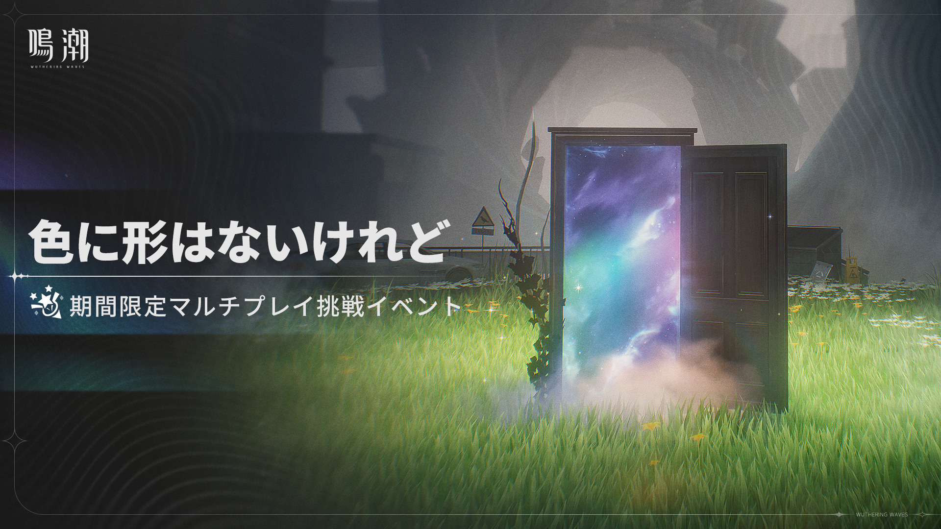 《鸣潮》限时多人挑战货品“颜色没有形状”