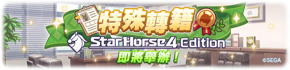 赛马娘》 「特殊轉籍 StarHorse4 Edition」即將舉辦！