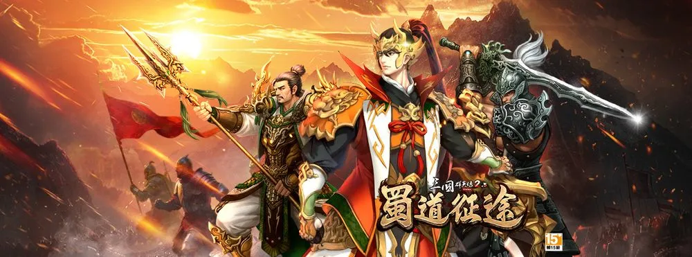 三国群英传2.5 Online发布「蜀道征途」优化 新增人物姜维、夏侯霸、张翼