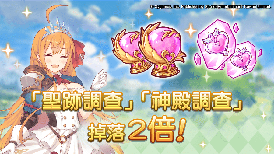 《公主连结!Re:Dive(》【产品】「圣迹调查」「神殿调查」掉落量2倍举办预告