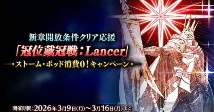 FGO新章节服务产品！限时时间“加冕之战：枪兵”的风暴舱消耗量为0！