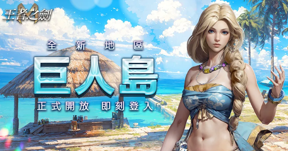 《王者之剑M》全新冒险之地「巨人岛」开始」等级上限再扩张至200级