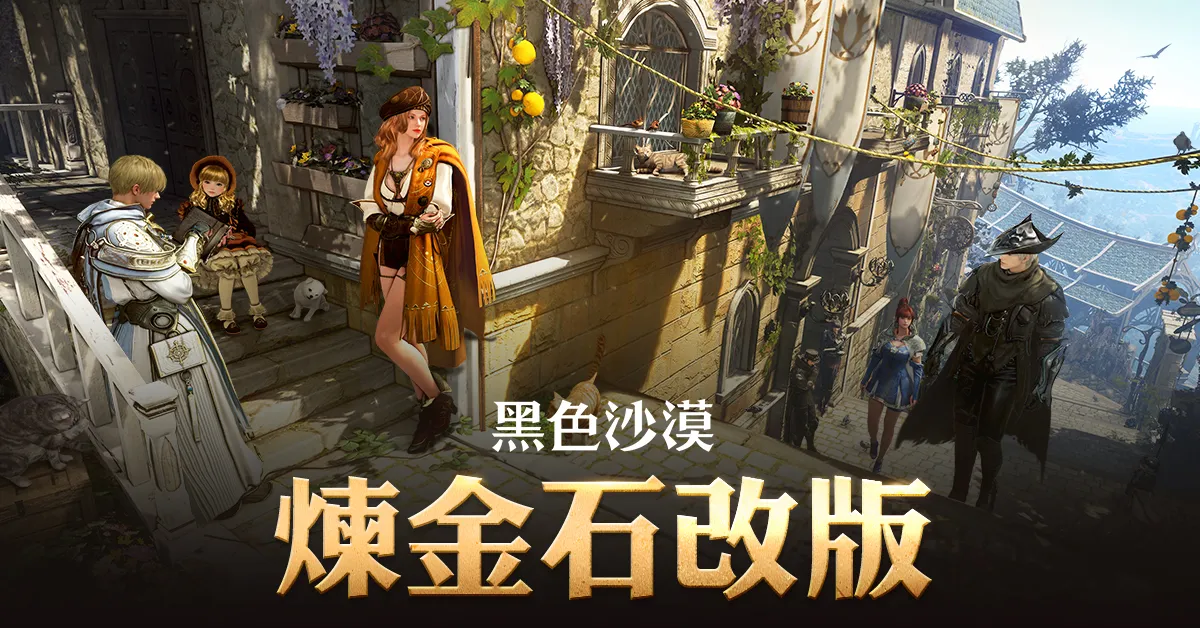 《黑色沙漠》炼金石更新导入「古代铁砧」架构「戴基亚的灯火」打怪区同步扩张