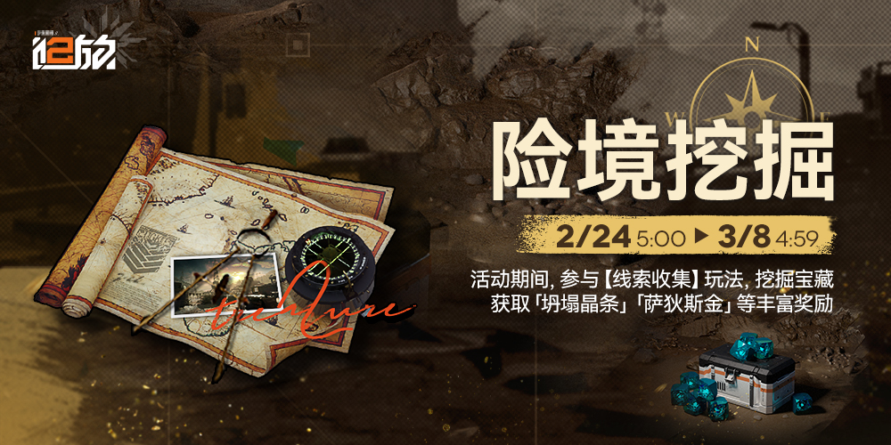 《少女前线2：追放》 【限时事件】「险境挖掘」项目被要启动！