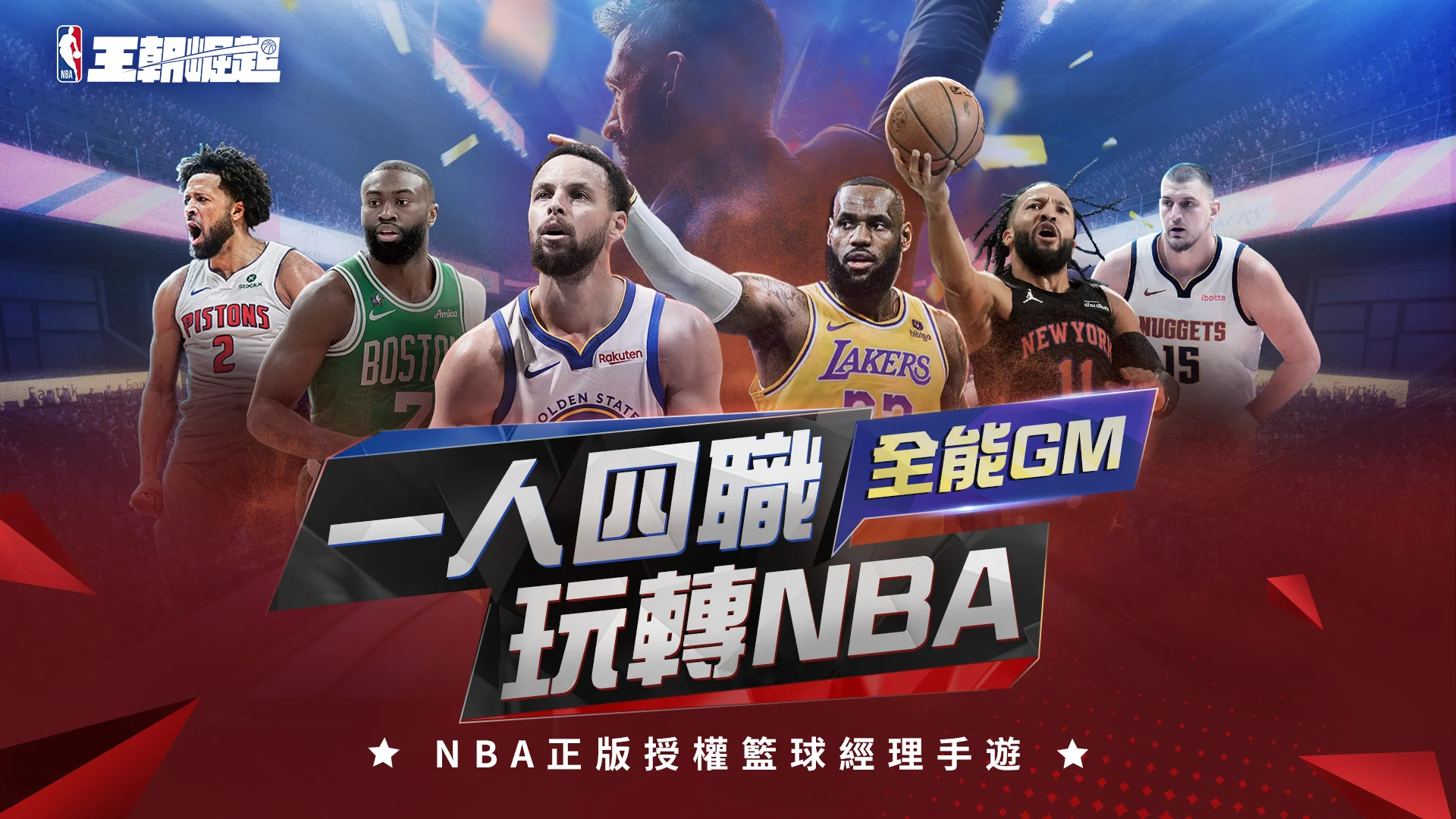 NBA在版授权篮球经理手游《NBA 王朝崛起》事前预大约开始 火热应援季后赛