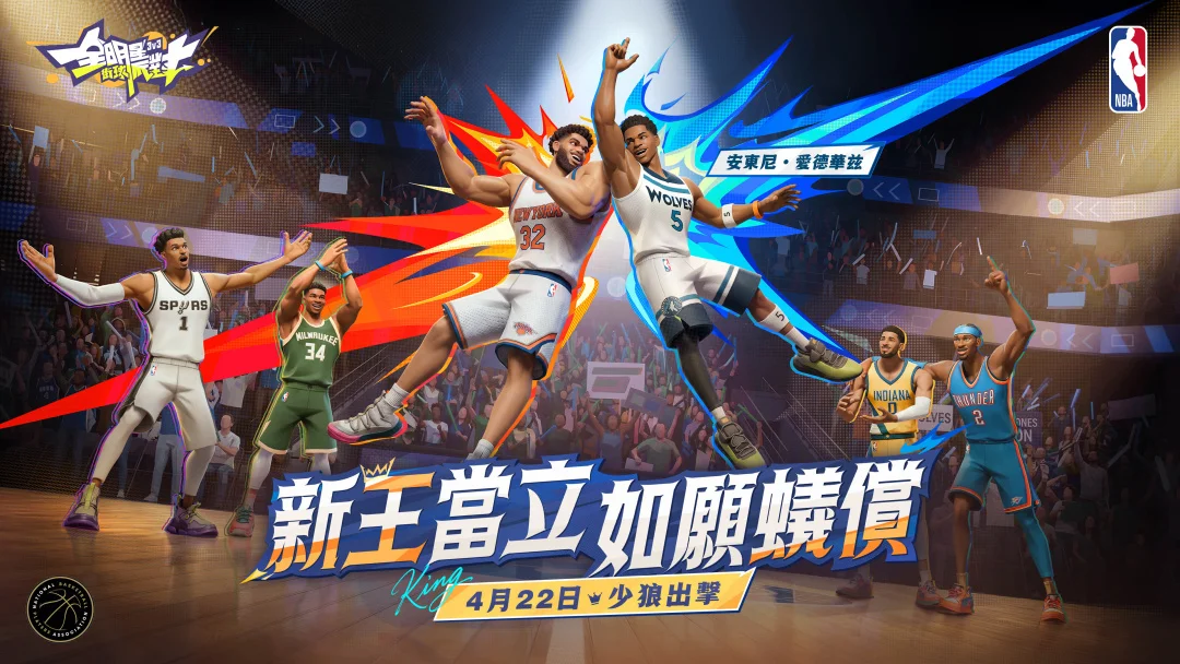 《一切明星街球派对》新生代狼王「爱德华兹」与防守铁人「布里吉斯」携手统治球场