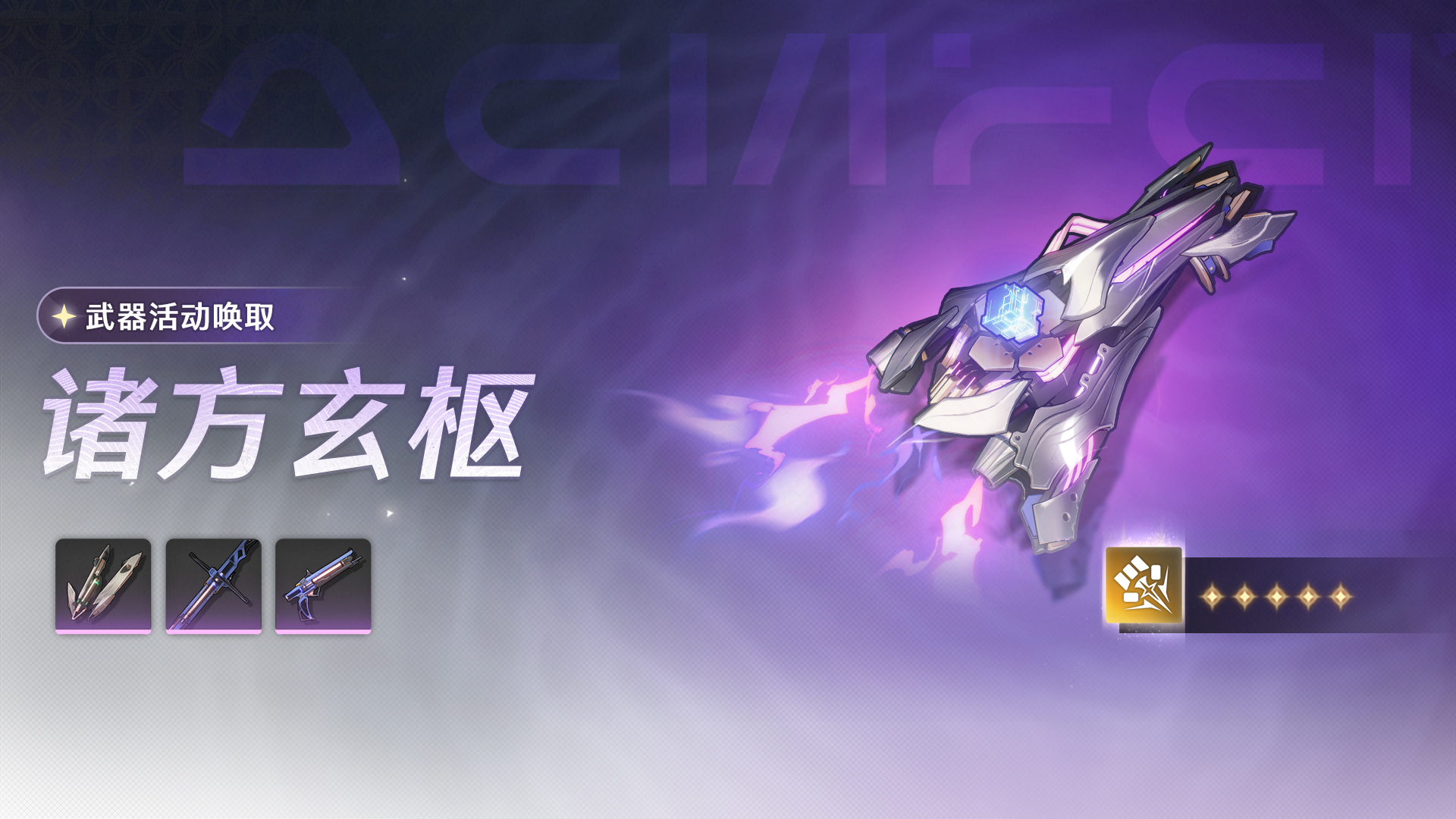 <浮声沉兵>武器产品唤取——「诸方玄枢」概率