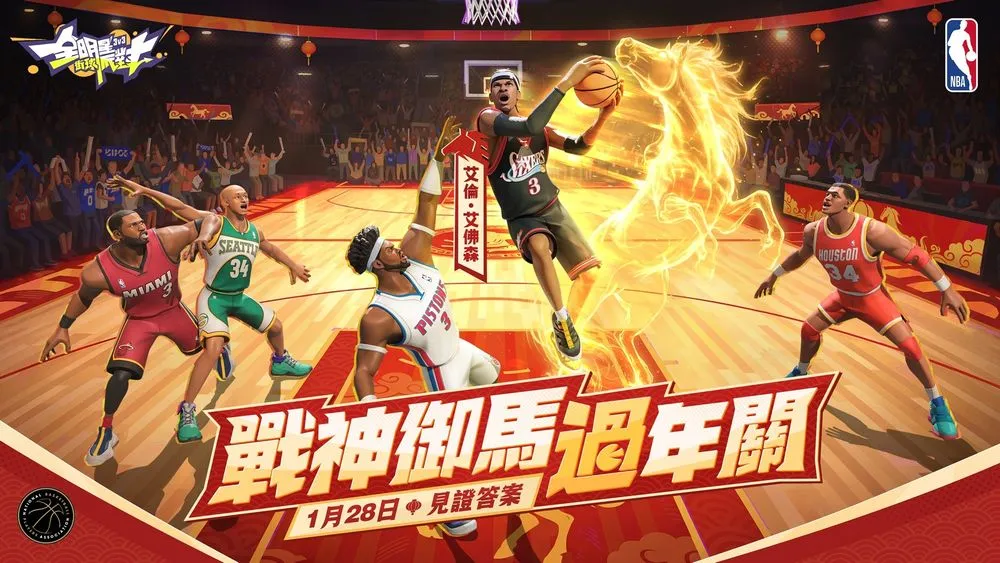 《所有明星街球派对》新春改版上线霸气「白马银枪」主题时装 传奇'艾佛森'强势加盟