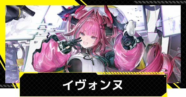 [明日方舟终末地]《Yvonne伊冯娜》的评价和介绍队伍