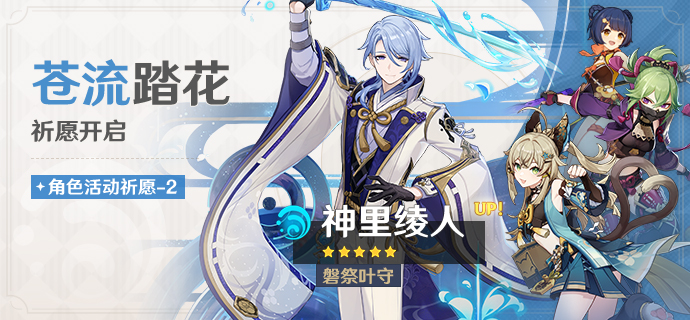 《原神》 「苍流踏花」祈愿：「磐祭叶守·神里绫人(水)」概率UP！