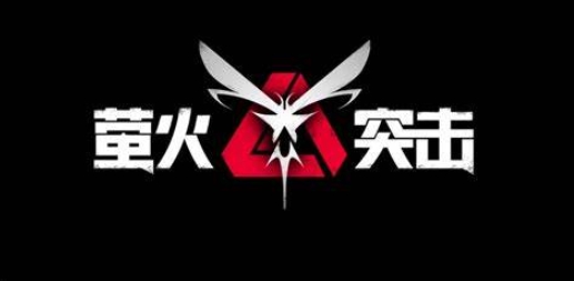 萤火突击钥匙领取方式