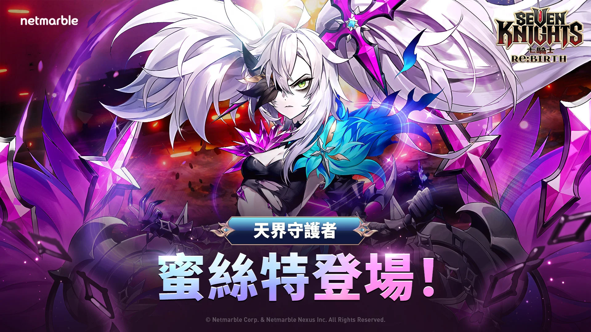 《七骑士 Re:BIRTH》天界守护者「蜜丝特」参战