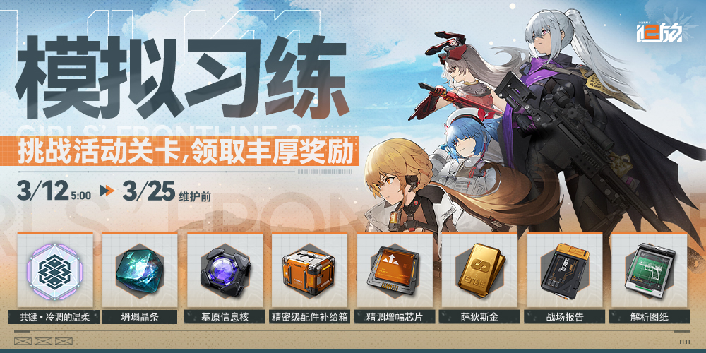 《少女前线2:追放》【限时事件】「模拟习练」被启动!