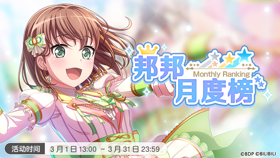 《BanG Dream!少女乐团派对!》3月「邦邦月度榜」起步!