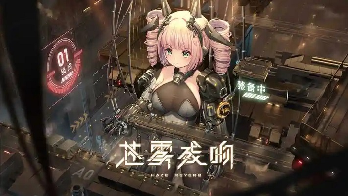 苍雾残响国际服正在规地址_苍雾残响国际服在规安装入口