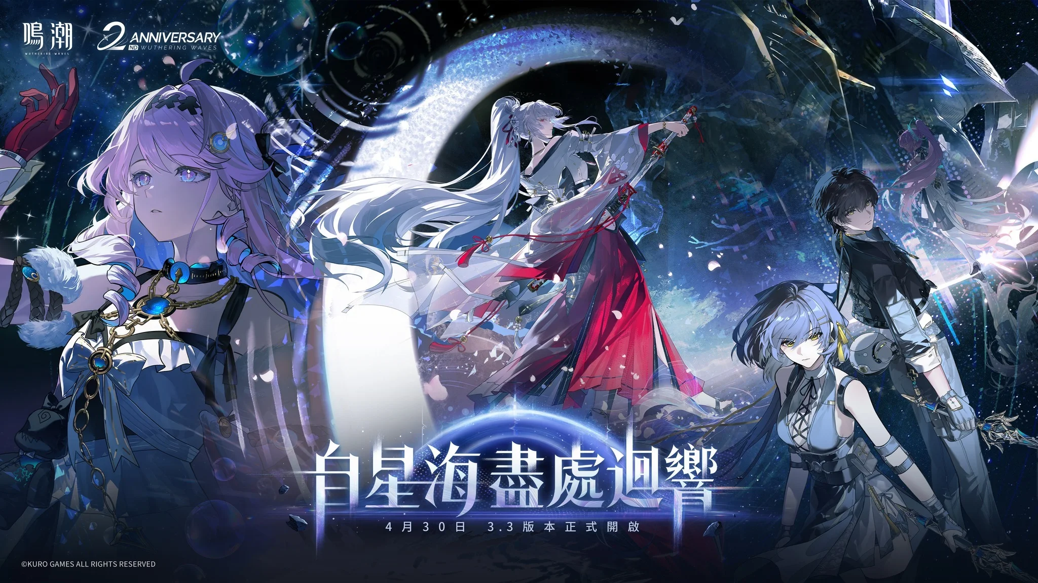 鸣潮3.3版本「自星海尽处回响」发布 发布5星共鸣者「绯雪」等一切新消息