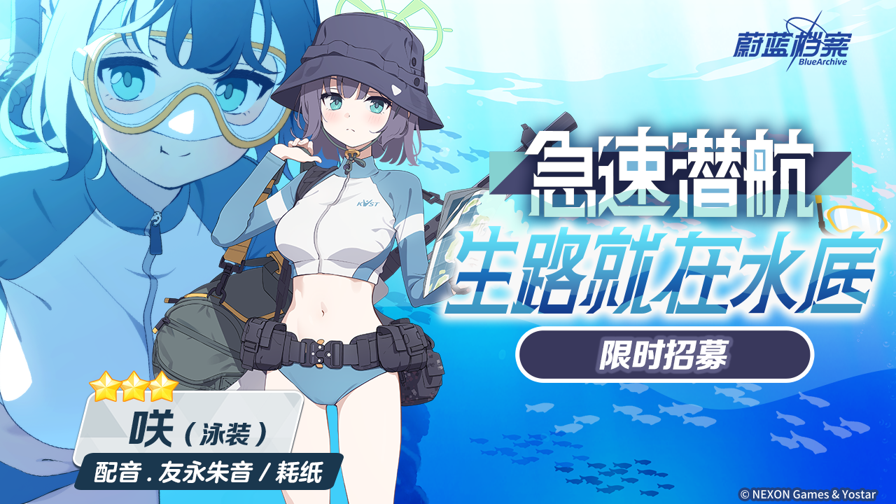 《碧蓝动态》【预告】限时招募：急速潜航 生路就在水底