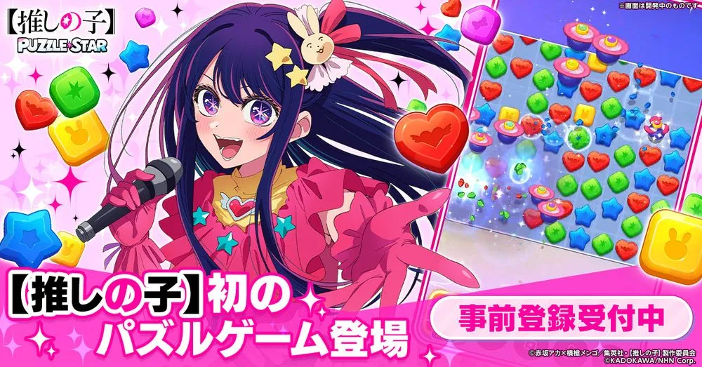 我推的孩子首款正在规益智游戏《我推的孩子 益智之星》于日本开放事前预大约