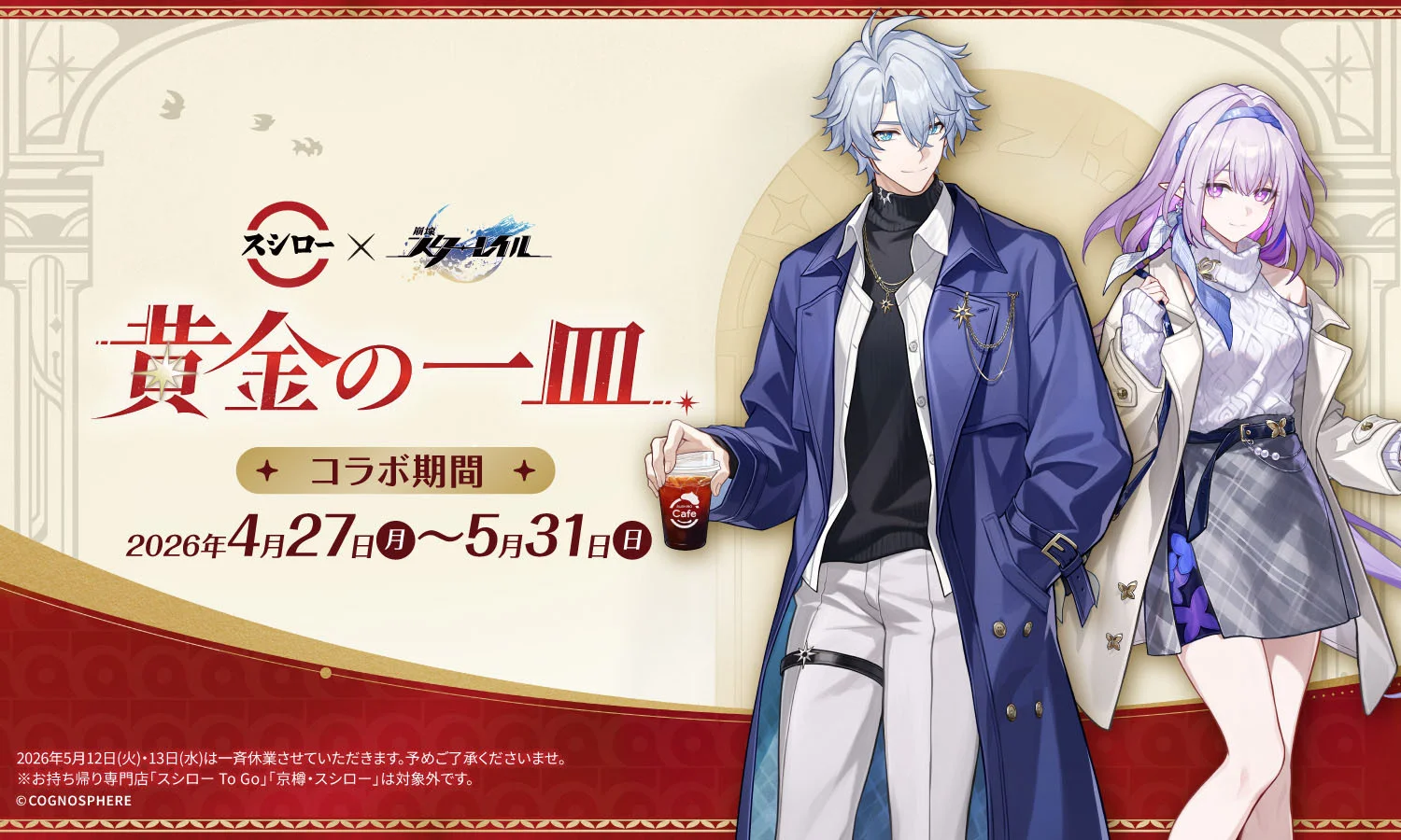 寿司郎与《崩坏：星穹铁道》第二次联动企划「黄金一盘」4/27 开跑 被要推联动限定项目与主题店