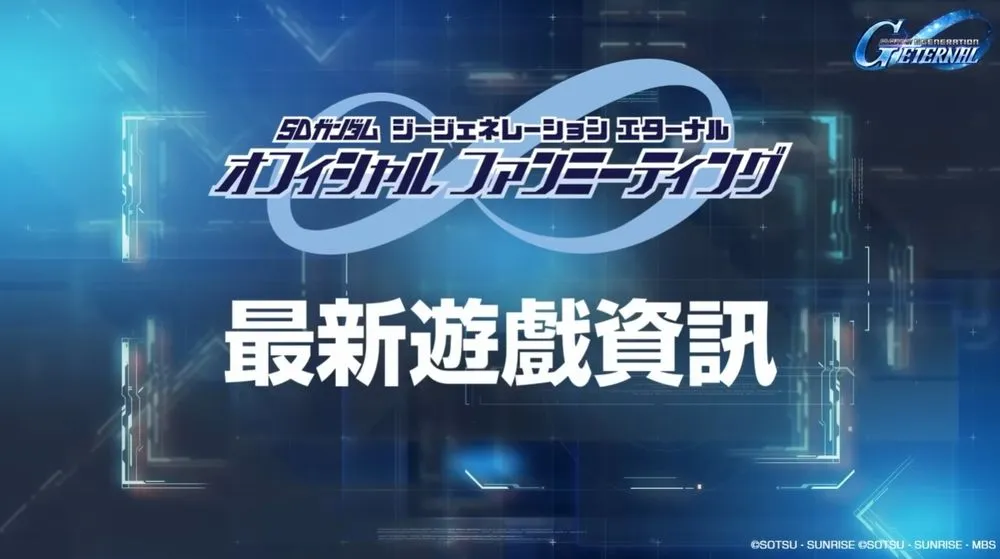 SD高达G世代举办官网粉丝见面会 即将发布「高级机体补给 Ver.2」及游戏内改版