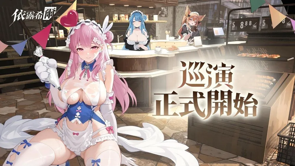 《依露希尔》台服繁中版本日正在规启动 OB 测试 发布多项开服项目