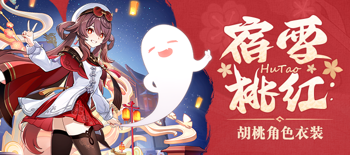 《原神》「宿雪桃红」胡桃一切部新衣装展示