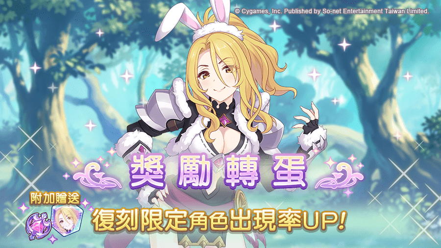 《公主连结!Re:Dive》【转蛋】「复刻限定角色奖励转蛋」举办预告!时刻限定角色再登场!